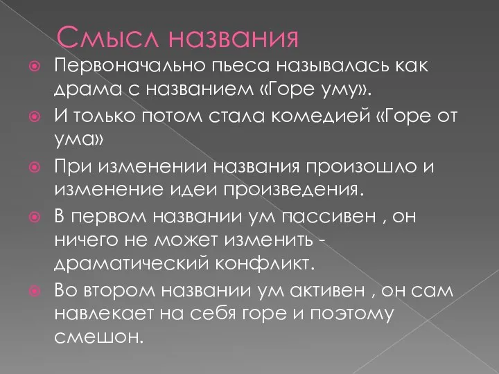 Смысл названия Первоначально пьеса называлась как драма с названием «Горе