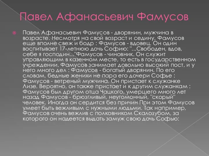 Павел Афанасьевич Фамусов Павел Афанасьевич Фамусов - дворянин, мужчина в