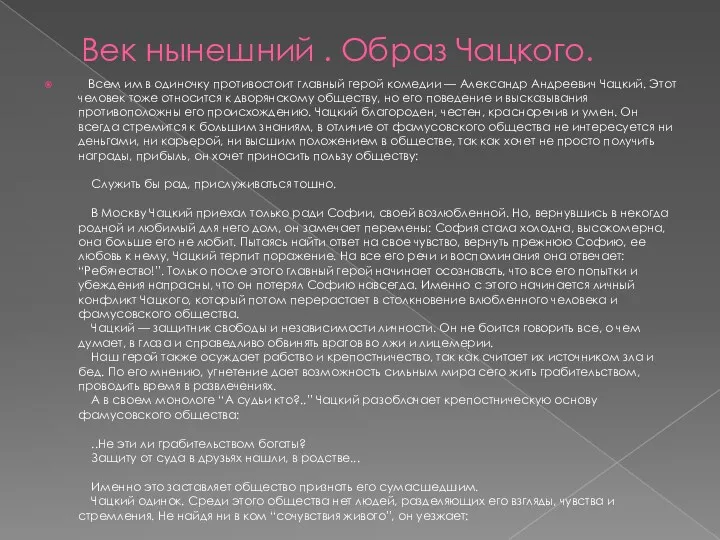 Век нынешний . Образ Чацкого. Всем им в одиночку противостоит