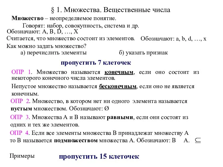 ОПР 2. Множество, в котором нет ни одного элемента называется