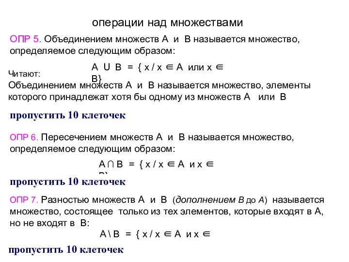 операции над множествами ОПР 5. Объединением множеств А и В