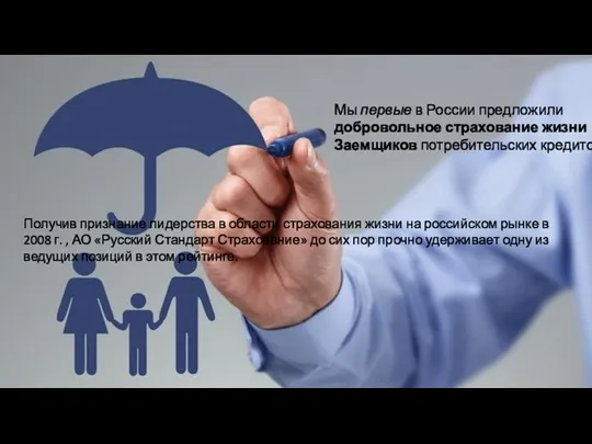 Мы первые в России предложили добровольное страхование жизни Заемщиков потребительских