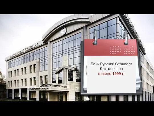 Банк Русский Стандарт был основан в июне 1999 г.