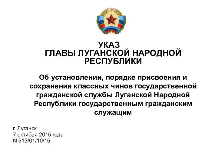 УКАЗ ГЛАВЫ ЛУГАНСКОЙ НАРОДНОЙ РЕСПУБЛИКИ Об установлении, порядке присвоения и