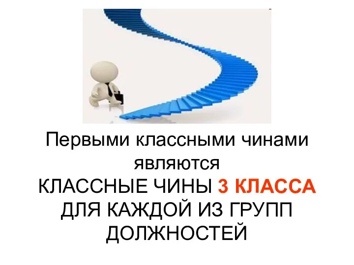 Первыми классными чинами являются КЛАССНЫЕ ЧИНЫ 3 КЛАССА ДЛЯ КАЖДОЙ ИЗ ГРУПП ДОЛЖНОСТЕЙ