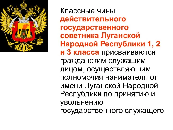 Классные чины действительного государственного советника Луганской Народной Республики 1, 2