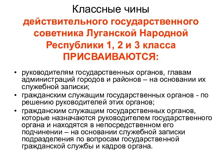 Классные чины действительного государственного советника Луганской Народной Республики 1, 2