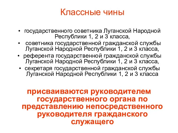 Классные чины государственного советника Луганской Народной Республики 1, 2 и