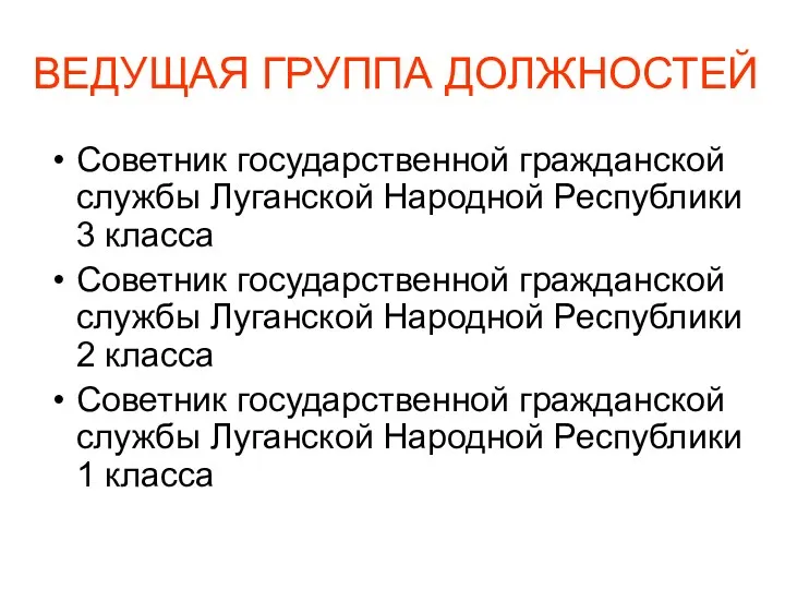 ВЕДУЩАЯ ГРУППА ДОЛЖНОСТЕЙ Советник государственной гражданской службы Луганской Народной Республики