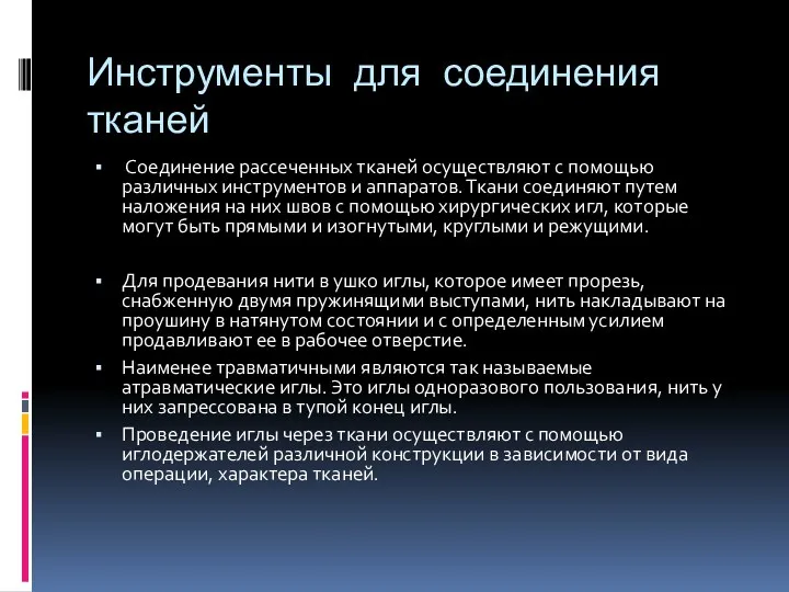 Инструменты для соединения тканей Соединение рассеченных тканей осуществляют с помощью