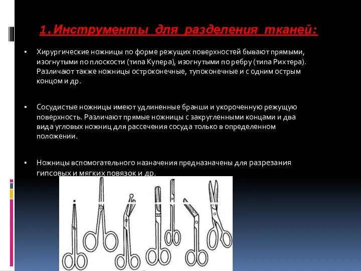 1.Инструменты для разделения тканей: Хирургические ножницы по форме режущих поверхностей