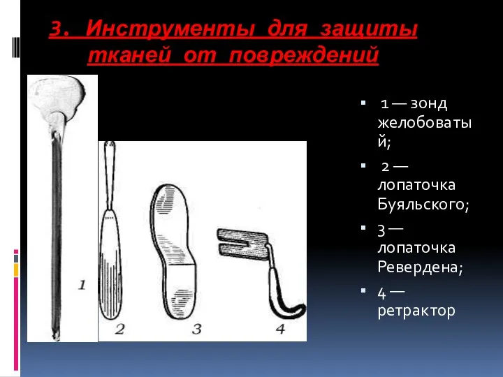 3. Инструменты для защиты тканей от повреждений 1 — зонд