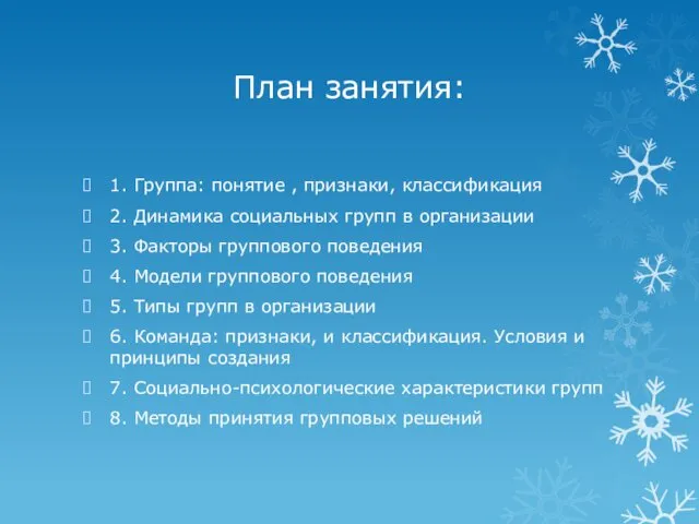 План занятия: 1. Группа: понятие , признаки, классификация 2. Динамика