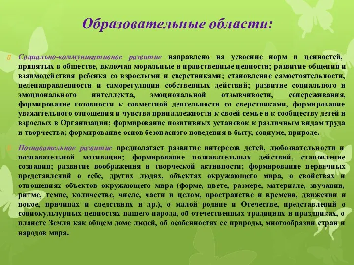 Образовательные области: Социально-коммуникативное развитие направлено на усвоение норм и ценностей,