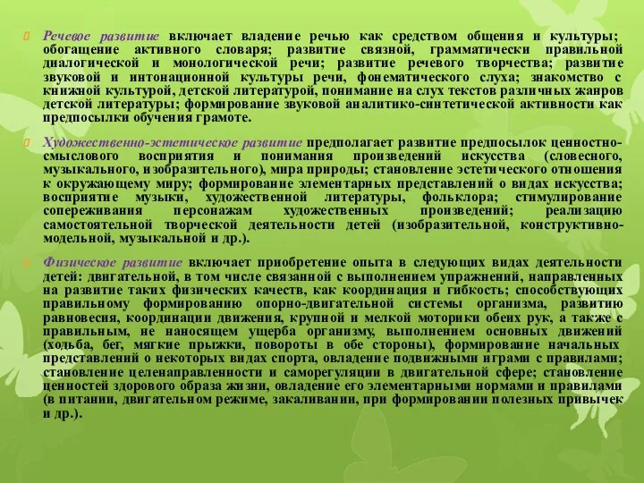 Речевое развитие включает владение речью как средством общения и культуры;