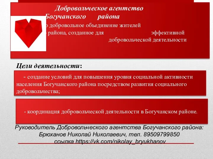 Цели деятельности: Добровольческое агентство Богучанского района – это добровольное объединение