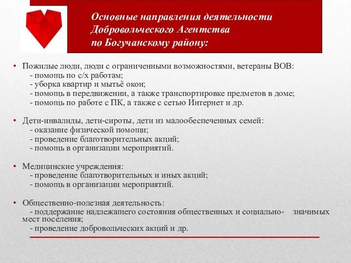 Основные направления деятельности Добровольческого Агентства по Богучанскому району: Пожилые люди, люди с ограниченными