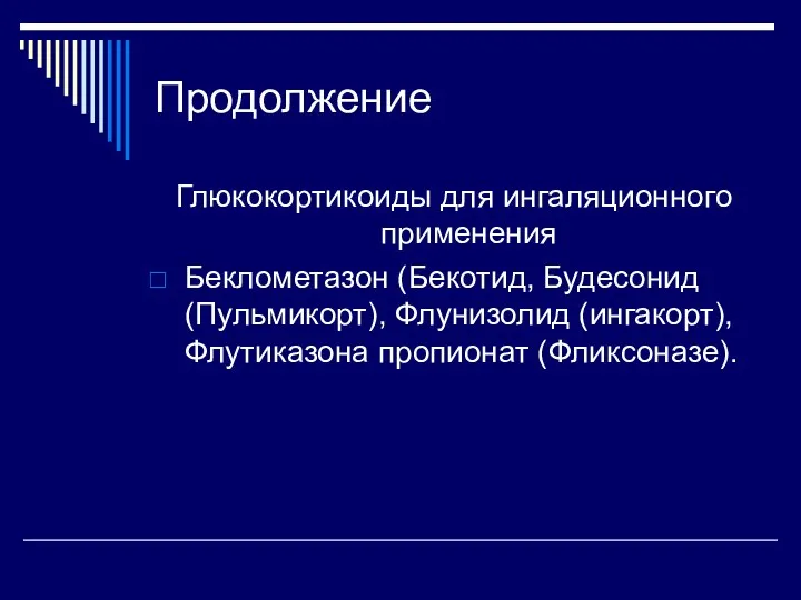 Продолжение Глюкокортикоиды для ингаляционного применения Беклометазон (Бекотид, Будесонид (Пульмикорт), Флунизолид (ингакорт), Флутиказона пропионат (Фликсоназе).