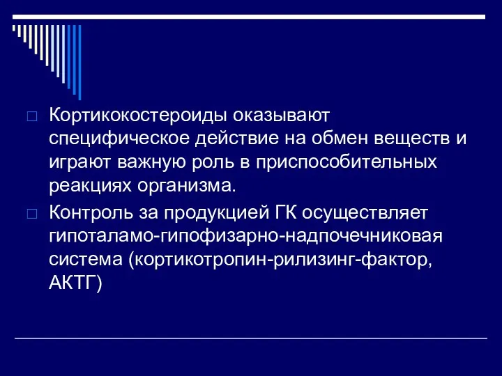 Кортикокостероиды оказывают специфическое действие на обмен веществ и играют важную