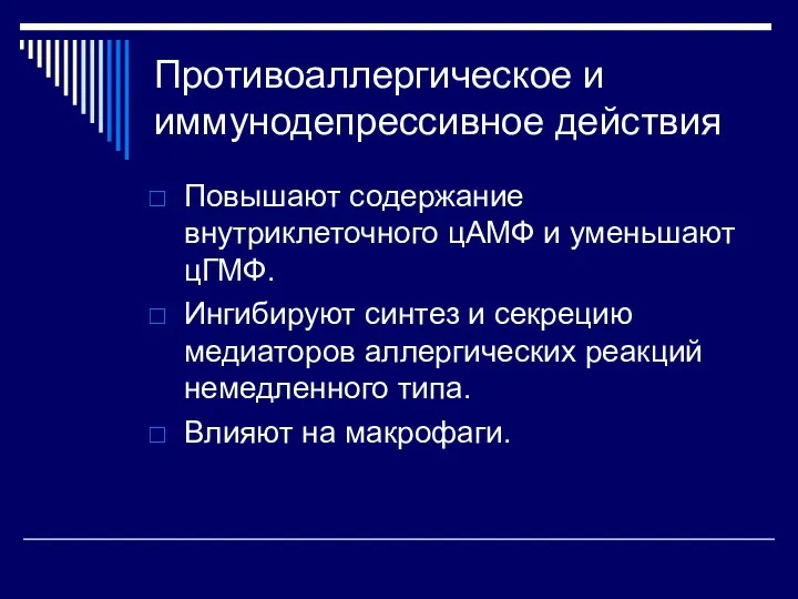 Противоаллергическое и иммунодепрессивное действия Повышают содержание внутриклеточного цАМФ и уменьшают