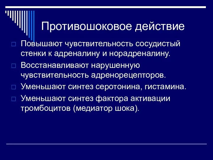 Противошоковое действие Повышают чувствительность сосудистый стенки к адреналину и норадреналину.