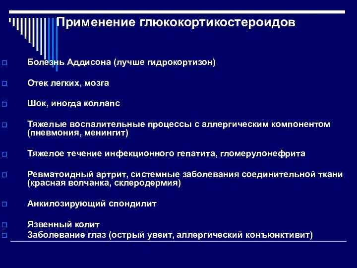 Применение глюкокортикостероидов Болезнь Аддисона (лучше гидрокортизон) Отек легких, мозга Шок,