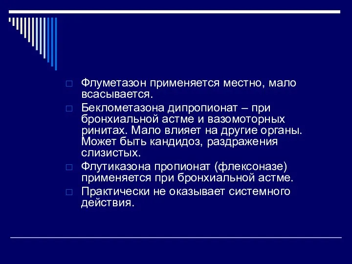 Флуметазон применяется местно, мало всасывается. Беклометазона дипропионат – при бронхиальной