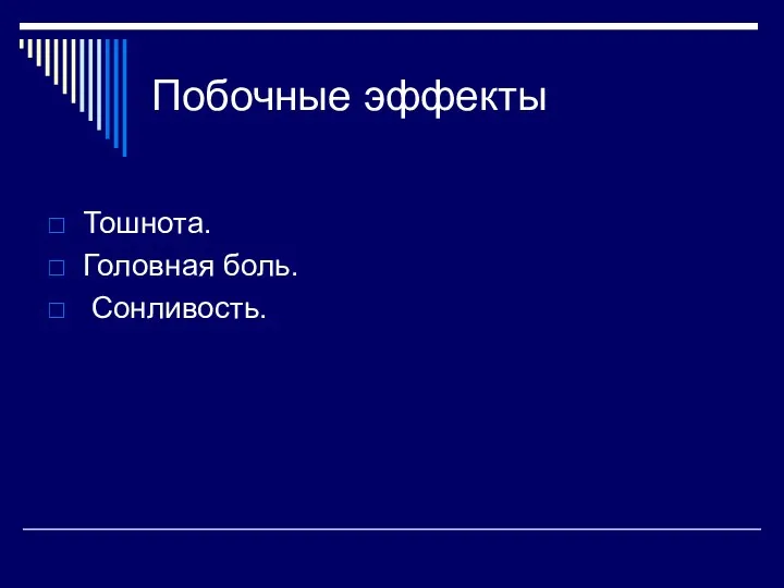 Побочные эффекты Тошнота. Головная боль. Сонливость.