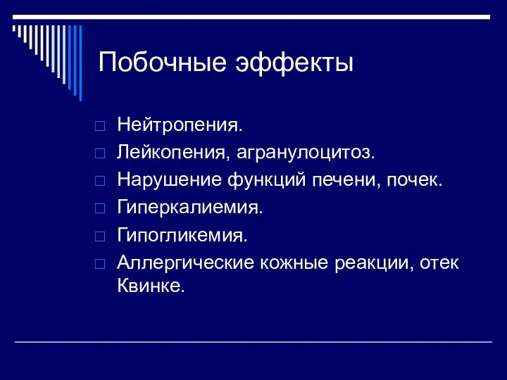 Побочные эффекты Нейтропения. Лейкопения, агранулоцитоз. Нарушение функций печени, почек. Гиперкалиемия. Гипогликемия. Аллергические кожные реакции, отек Квинке.