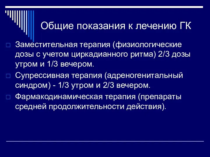 Общие показания к лечению ГК Заместительная терапия (физиологические дозы с