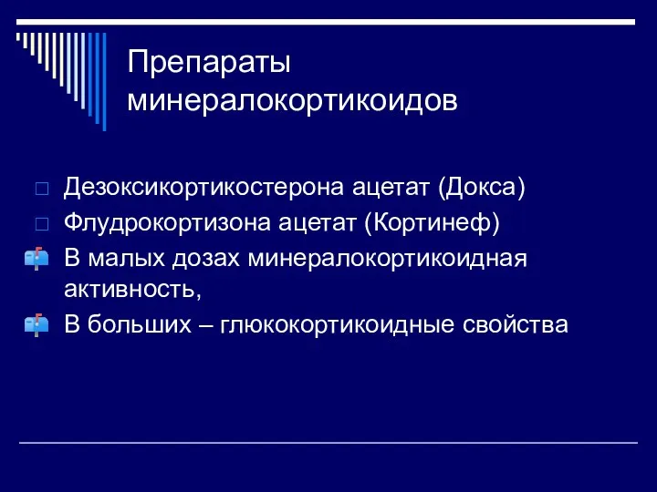 Препараты минералокортикоидов Дезоксикортикостерона ацетат (Докса) Флудрокортизона ацетат (Кортинеф) В малых