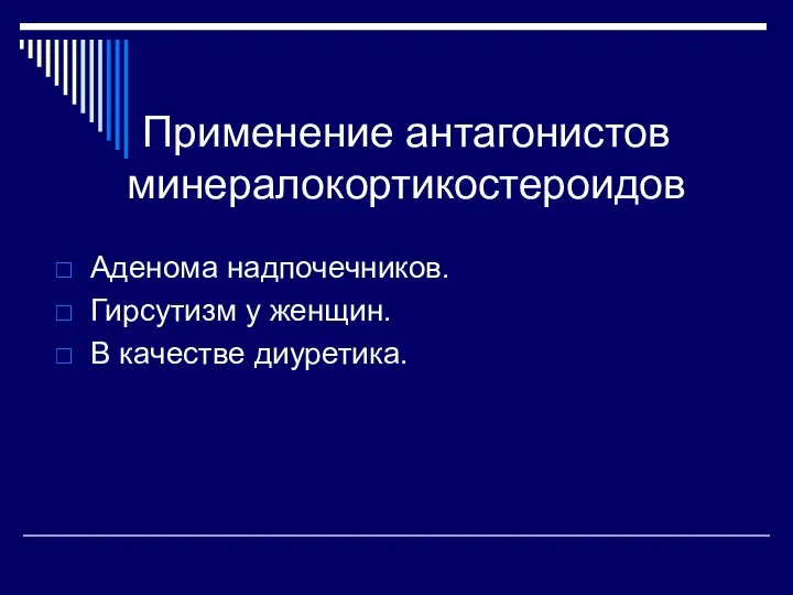 Применение антагонистов минералокортикостероидов Аденома надпочечников. Гирсутизм у женщин. В качестве диуретика.