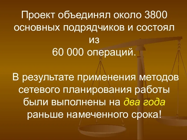 Проект объединял около 3800 основных подрядчиков и состоял из 60