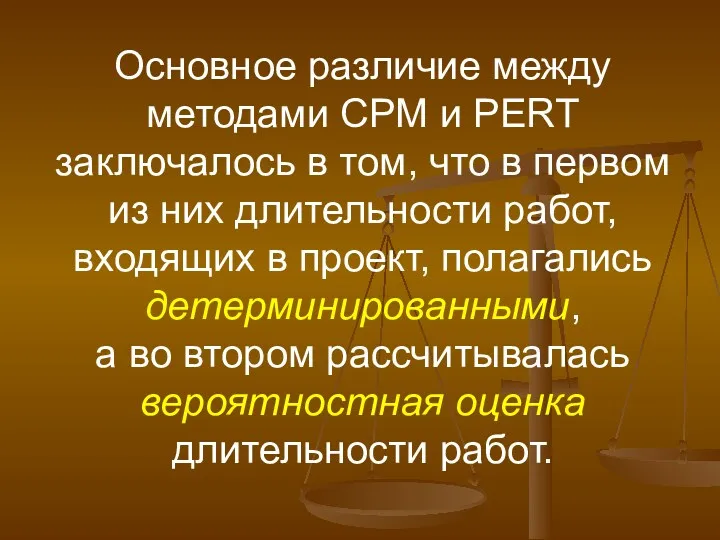 Основное различие между методами СРМ и PERT заключалось в том,