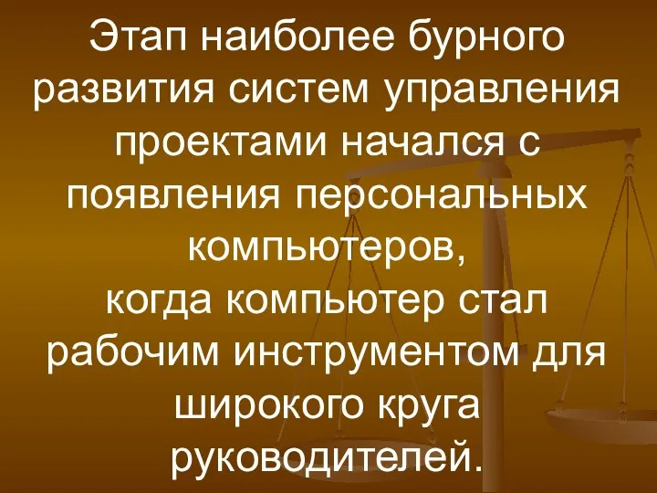 Этап наиболее бурного развития систем управления проектами начался с появления