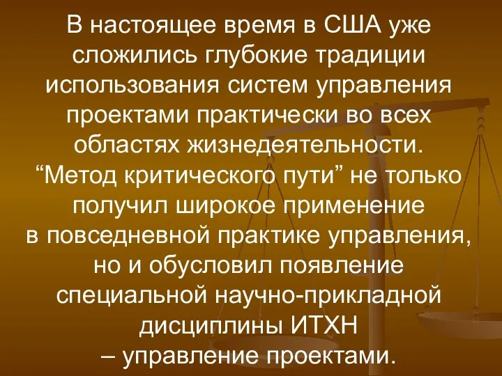 В настоящее время в США уже сложились глубокие традиции использования