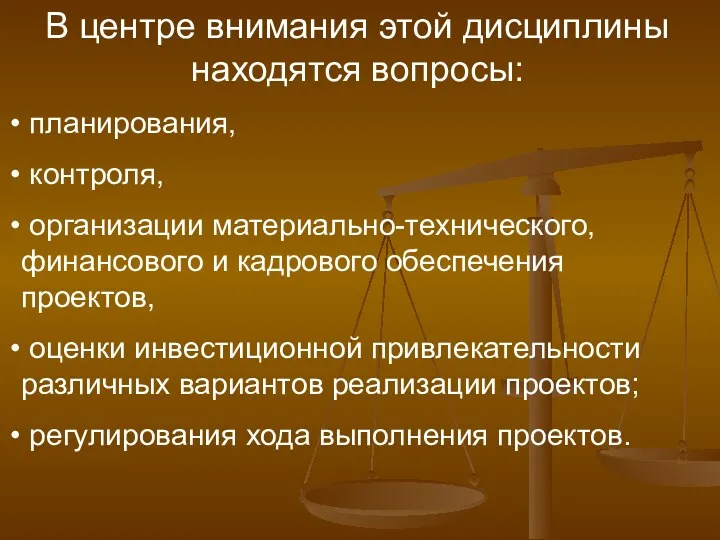 В центре внимания этой дисциплины находятся вопросы: планирования, контроля, организации