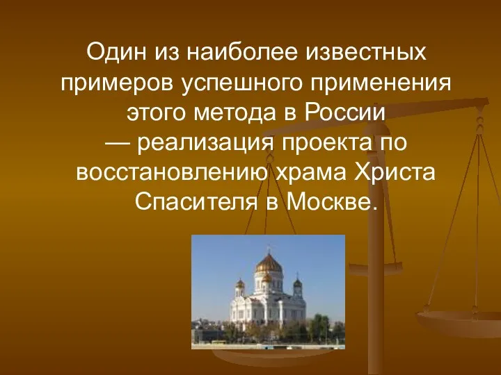 Один из наиболее известных примеров успешного применения этого метода в