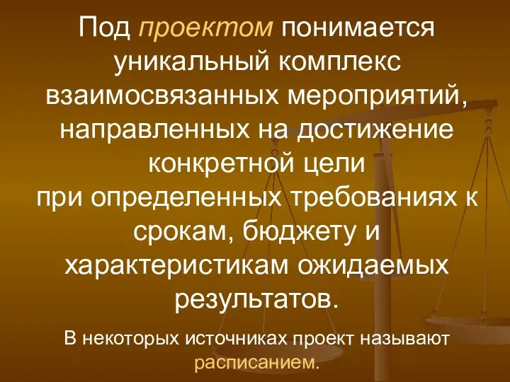 Под проектом понимается уникальный комплекс взаимосвязанных мероприятий, направленных на достижение