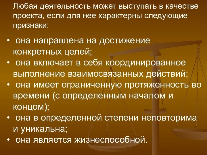 Любая деятельность может выступать в качестве проекта, если для нее