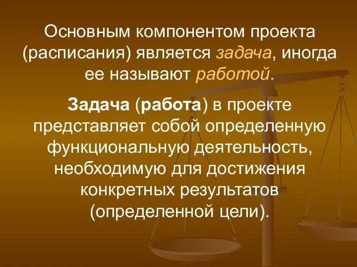 Основным компонентом проекта (расписания) является задача, иногда ее называют работой.