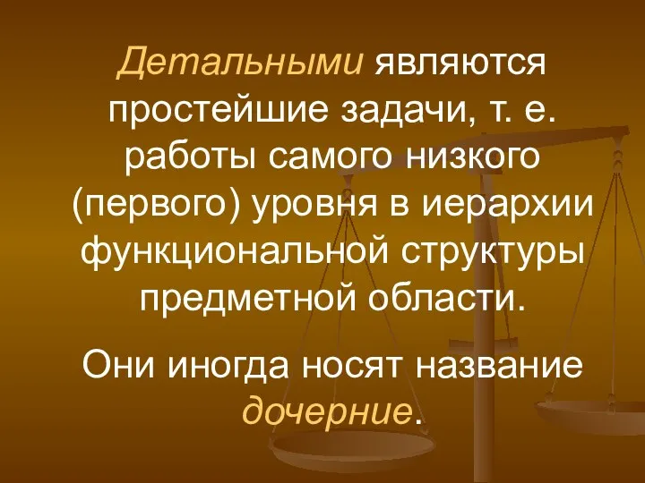 Детальными являются простейшие задачи, т. е. работы самого низкого (первого)