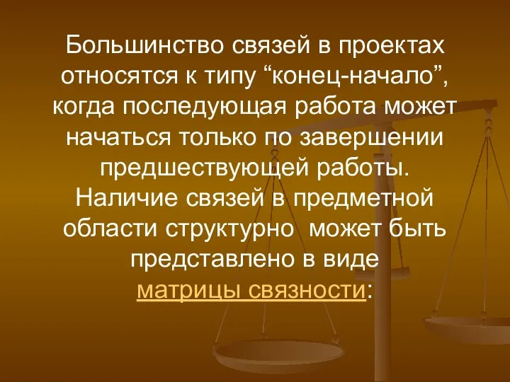 Большинство связей в проектах относятся к типу “конец-начало”, когда последующая