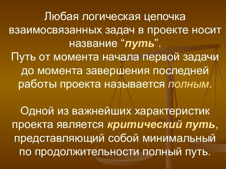 Любая логическая цепочка взаимосвязанных задач в проекте носит название “путь”.