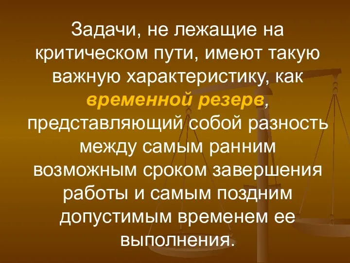 Задачи, не лежащие на критическом пути, имеют такую важную характеристику,