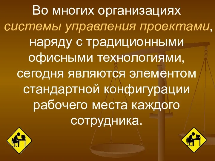 Во многих организациях системы управления проектами, наряду с традиционными офисными