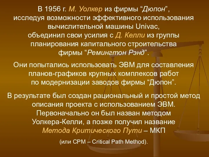 В 1956 г. М. Уолкер из фирмы “Дюпон”, исследуя возможности