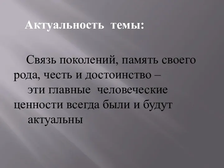 Актуальность темы: Связь поколений, память своего рода, честь и достоинство