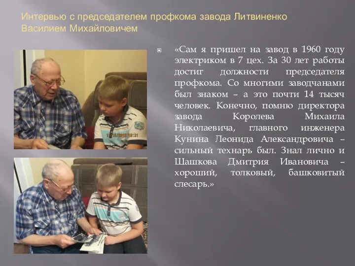 Интервью с председателем профкома завода Литвиненко Василием Михайловичем «Сам я