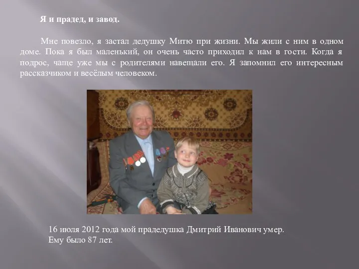 Я и прадед, и завод. Мне повезло, я застал дедушку